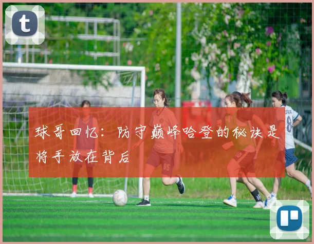 球哥回忆：防守巅峰哈登的秘诀是将手放在背后