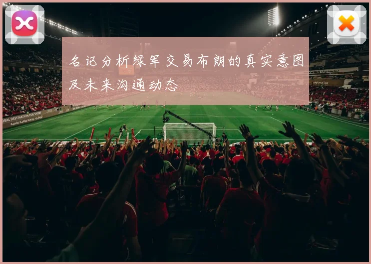 名记分析绿军交易布朗的真实意图及未来沟通动态