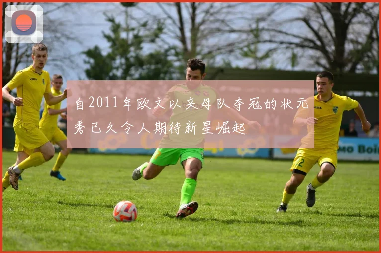 自2011年欧文以来母队夺冠的状元秀已久令人期待新星崛起