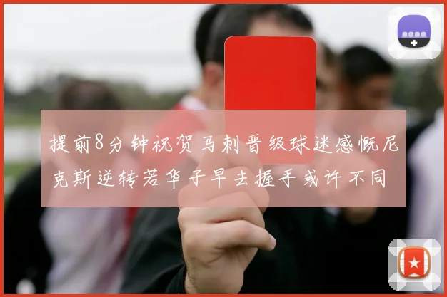 提前8分钟祝贺马刺晋级球迷感慨尼克斯逆转若华子早去握手或许不同