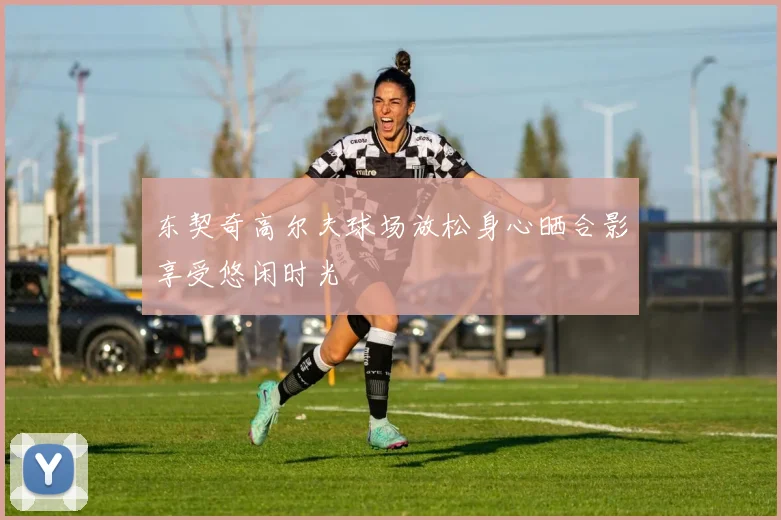 东契奇高尔夫球场放松身心晒合影享受悠闲时光